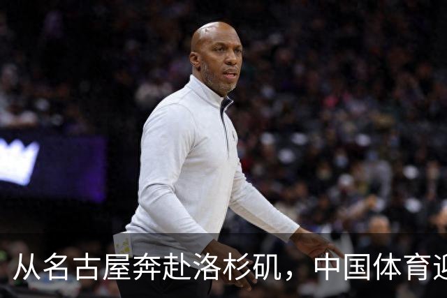 从名古屋奔赴洛杉矶，中国体育迎来“中考”