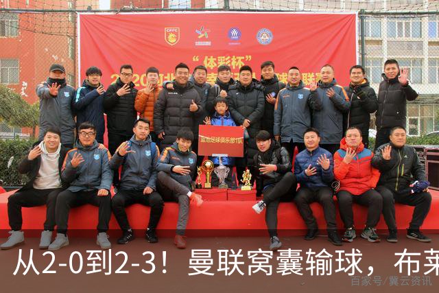 从2-0到2-3！曼联窝囊输球，布莱顿上演绝境大逆转，阵容厚度太差