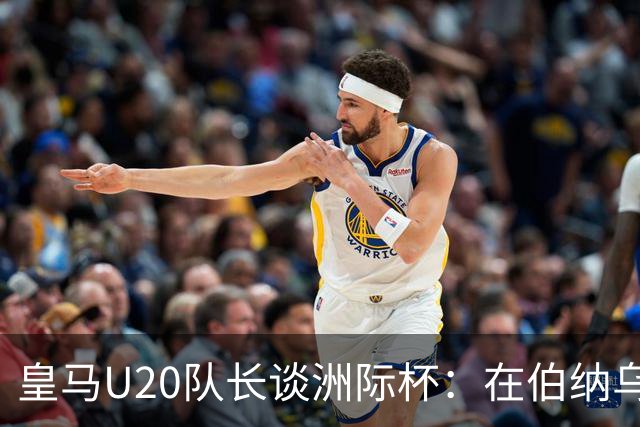 皇马U20队长谈洲际杯：在伯纳乌踢球是巨大荣幸 一直模仿莫德里奇