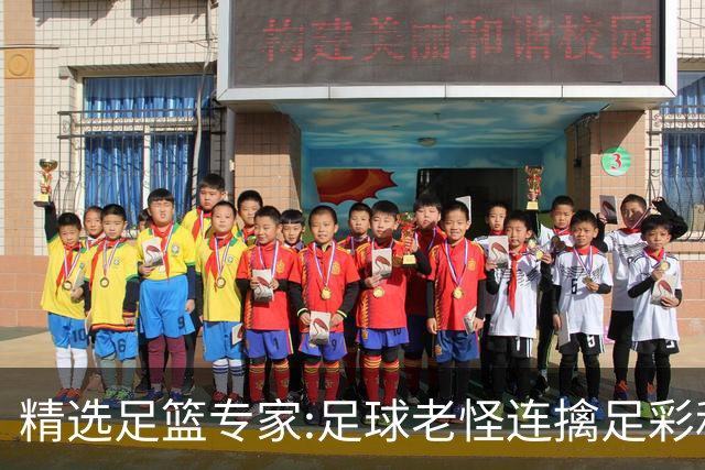 精选足篮专家:足球老怪连擒足彩和任九!竞彩6连红