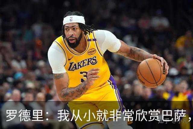 罗德里：我从小就非常欣赏巴萨，希望一年后赢下所有能赢的冠军