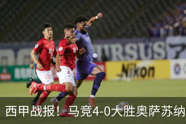 西甲战报！马竞4-0大胜奥萨苏纳，戴维传射助力球队升至第3名！