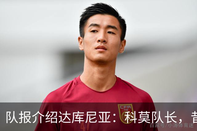 队报介绍达库尼亚：科莫队长，昔日法甲弃将如今成为法国新晋国脚