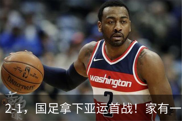 2-1，国足拿下亚运首战！家有一老如有一宝，但有人被赞也有人被喷