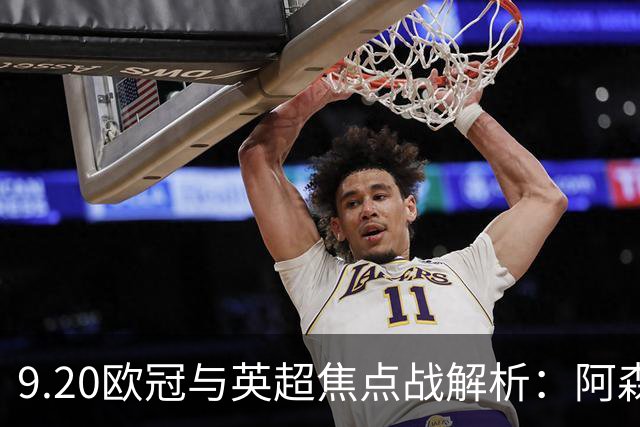 9.20欧冠与英超焦点战解析：阿森纳爆种，巴萨复仇塞维利亚